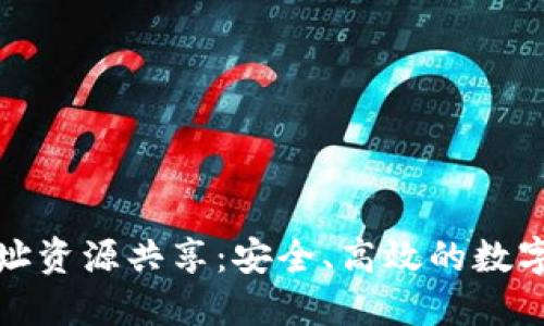 TP钱包地址资源共享：安全、高效的数字资产管理