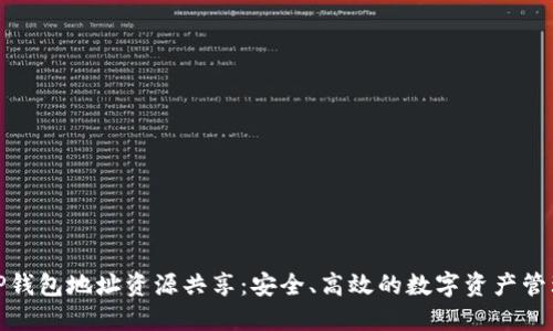 TP钱包地址资源共享：安全、高效的数字资产管理