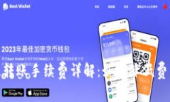 : TP钱包跨链转账手续费详