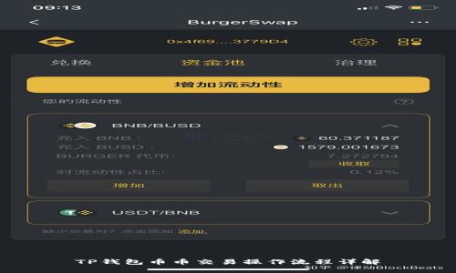 TP钱包币币交易操作流程详解