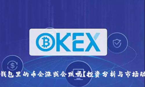 TP钱包里的币会涨或会跌吗？投资分析与市场动态