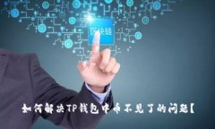 如何解决TP钱包中币不见了