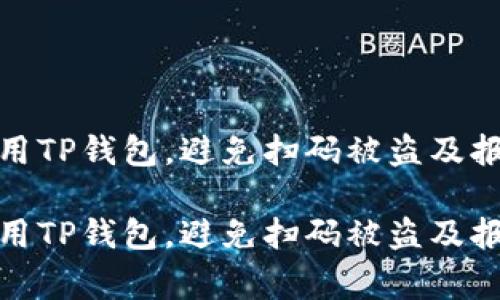 如何安全使用TP钱包，避免扫码被盗及报警处理步骤

如何安全使用TP钱包，避免扫码被盗及报警处理步骤