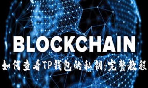 如何查看TP钱包的私钥：完整教程