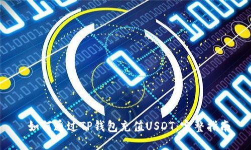  如何通过TP钱包充值USDT：完整指南