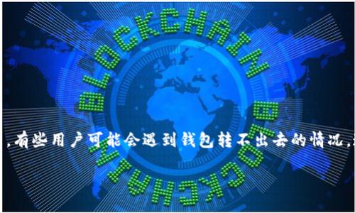 tp钱包作为一种数字资产管理工具，随着区块链技术的发展，越来越多的人开始使用它来管理自己的数字货币。然而，在使用过程中，有些用户可能会遇到钱包转不出去的情况，这时候很多人就会担心自己存放在钱包里的币是否能够找得回来。下面，我们将对这一问题进行深入探讨，并回答一些相关的问题。

TP钱包转不出去的币能找回吗？全面解析与解决方案