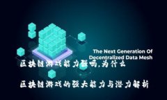 区块链游戏能力强吗，为