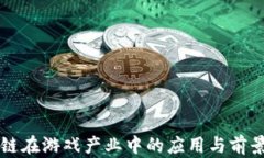 区块链在游戏产业中的应