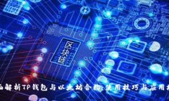 全面解析TP钱包与以太坊合