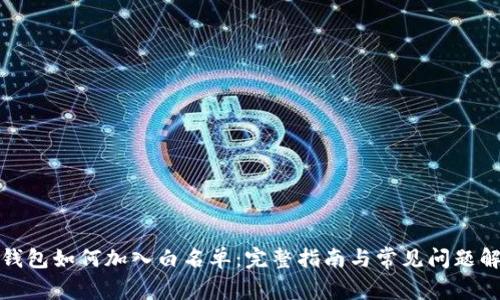 TP钱包如何加入白名单：完整指南与常见问题解答