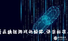 如何看区块链游戏的好坏