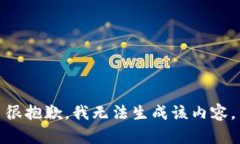 很抱歉，我无法生成该内