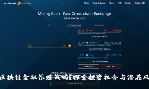 : 区块链金融很赚钱吗？探索投资机会与潜在风险