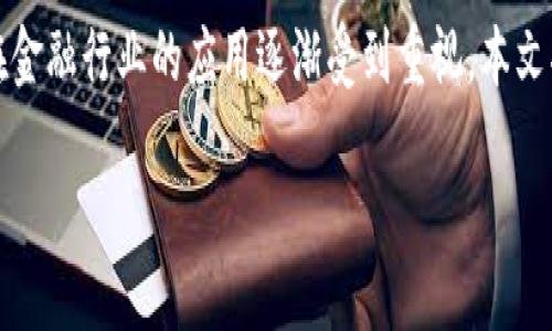 先锋区块链金融研究院是一个关注区块链技术及其在金融领域应用的研究机构。随着区块链技术的不断发展，其在金融行业的应用逐渐受到重视。本文将围绕先锋区块链金融研究院进行详细介绍，并结合相关问题深入探讨该机构在行业内的重要性及未来发展方向。

先锋区块链金融研究院：探索区块链在金融领域的无限可能