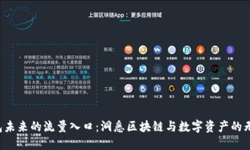  TP钱包未来的流量入口：洞悉区块链与数字资产的无限可能