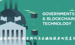 区块链游戏MU：探索游戏与