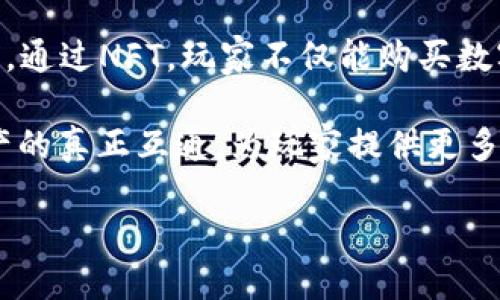 邦
游戏区块链概念界定
/邦

关键字
游戏区块链, 区块链技术, 游戏产业, 数字资产, 游戏经济
/关键字

随着科技的发展，尤其是区块链技术的推广和应用，游戏产业正在经历一场深刻的变革。游戏区块链的概念应运而生，它不仅影响了游戏的开发和发布，还改变了玩家的参与方式和获取资产的方式。在本篇文章中，我们将深入探讨游戏区块链的定义、工作原理、应用场景及其未来发展方向。

什么是游戏区块链？

游戏区块链是指将区块链技术应用于游戏产业中的一种新兴概念。区块链是一种去中心化的分布式账本技术，它通过加密和共识机制，确保数据的安全性、透明性和不可篡改性。在游戏领域，区块链可以用于创建和管理游戏内的数字资产，如角色、道具、货币等。这些数字资产可以在区块链上进行记录和交易，使玩家能够真正拥有这些资产，而不是仅仅是开发商提供的使用权。

传统游戏的模式通常是中心化的，玩家需要依赖于游戏开发商和运营商来管理游戏中的资产。而区块链技术让玩家可以通过自己的钱包直接管理游戏资产，增加了透明度和安全性。此外，区块链还可以为游戏创造新的经济模式，例如出售和交易数字资产、构建虚拟经济等。

游戏区块链的工作原理

游戏区块链的工作原理主要基于区块链的核心特性，即去中心化、透明性和安全性。具体来说，游戏区块链的运行过程可以分为几个重要的环节：

1. **资产数字化**：在游戏中，每一个角色、道具或货币都可以被数字化并记录在区块链上。譬如，一个角色的属性、装备等信息都可以生成一个独特的数字标识符（NFT），并通过智能合约进行管理。

2. **去中心化管理**：与传统游戏中资产由开发商中心化管理不同，区块链允许玩家对自己的数字资产拥有真正的所有权。每个玩家都可以在自己的钱包中存储和管理这些资产，而不必依赖于中心化的服务器。

3. **交易与流通**：通过区块链平台，玩家可以自由地买卖、交换自己的数字资产。这种方式不仅提升了资产的流通性，还开创了新的盈利模式，例如玩家之间的交易市场。

4. **智能合约的应用**：智能合约是一种自动执行的合约，它能够根据预先设定的条件自动进行交易或执行，例如在完成某项任务后向玩家发放奖励。

游戏区块链的应用场景

游戏区块链的应用场景非常广泛，可以涵盖多个方面。以下是一些主要的应用场景：

1. **虚拟资产交易**：在区块链平台上，玩家可以将自己的游戏道具、角色等数字资产出售给其他玩家，形成虚拟资产交易市场。这不仅为玩家提供了盈利的机会，也增加了游戏的持续参与度。

2. **玩家权益保障**：区块链技术使得玩家的数字资产所有权更加明确和安全。玩家可以通过区块链的透明性，避免因游戏公司修改规则而造成的资产损失或价值下降。

3. **跨游戏资产互通**：未来的游戏发展趋势之一是实现不同游戏之间的资产互通，例如，某个游戏中的角色可以在另一个游戏中使用。这种跨游戏资产的管理在区块链上是可行的。

4. **基于区块链的游戏开发**：越来越多的游戏开发者开始探索基于区块链的游戏开发，利用区块链技术打造创新的游戏玩法和获利模式。

5. **游戏内经济体系**：在区块链支持下，游戏内经济系统可以更加复杂和多样化，玩家可以通过参与游戏获取收益，同时开发者也能通过资产交易分成。

游戏区块链的优势与挑战

尽管游戏区块链有着诸多优势，但在其发展过程中也面临了一些挑战。

优势：

- **安全性强**：由于区块链技术的特性，游戏数据和玩家资产非常难以被篡改，从而保障了资产的安全。

- **透明性高**：区块链提供了公开的账本，玩家可以随时查看资产的历史记录。

- **玩家自由度大**：玩家可以自由买卖、交易自己的数字资产，打破了传统游戏中对资产的限制。

挑战：

- **技术门槛**：虽然区块链技术正在逐步普及，但对于普通玩家而言，理解和使用可能存在一定的门槛。

- **法律法规的不确定性**：区块链游戏的合规性和法律风险仍处于不确定状态，可能会影响行业的快速发展。

- **用户接受度**：部分玩家对区块链技术的理解和接受度不高，可能会影响其在游戏中的推广。

相关问题解析

1. 区块链游戏如何保护玩家的数字资产？

区块链游戏通过几种关键机制来保护玩家的数字资产。首先，区块链的去中心化性质意味着没有中央服务器可以单独控制所有数据和资产。这种去中心化结构降低了数据被篡改或丢失的风险。其次，区块链是透明的，所有交易和资产变动都记录在公开的账本上，玩家可以随时审核自己的资产和交易历史。这种透明性增强了玩家对资产持有的信任。最后，区块链通常采用加密技术来保护数据安全，难以被黑客攻击。每个资产都有唯一的数字标识，让每个玩家都能确认自己的资产。

然而，尽管区块链游戏在资产保护方面具有相对优势，玩家也需要采取额外的安全措施。例如，选择具有良好口碑和相对安全的区块链平台，定期备份个人钱包信息，以及使用强密码和双重身份验证等措施。玩家应当意识到，虽然区块链技术提供了更高的安全性，但自己也是保护数字资产的一部分。

2. 游戏区块链是否会取代传统游戏？

关于游戏区块链是否会取代传统游戏这个问题，目前的看法比较复杂。实际上，游戏区块链并不是对传统游戏的简单替代，而是一次全面的技术革新。传统游戏依赖于中心化的模式，开发商控制着所有的游戏内容和玩家资产，而区块链技术优先考虑玩家的数字资产Ownership，形成了去中心化的生态体系。

可以预见的是，未来的游戏模式可能会越来越多地结合区块链的特性，但并不一定是完全替代。首先，技术的普及需要时间，区块链游戏的玩家群体尚在逐步扩大。其次，许多玩家依然享受传统游戏的单机玩法和故事情节，而这些玩法不容易被直接复制到区块链环境中。因此，未来更加可能的是传统游戏和区块链游戏并行发展，各自吸收和借鉴对方的优势。

3. 玩家如何参与区块链游戏的经济体系？

参与游戏区块链经济体系的方式多种多样，玩家可以选择多种角色和参与程度。首先，玩家可以通过购买和交易游戏内的数字资产直接参与经济。例如，玩家可以通过市场平台根据需求和供给变化来交易角色和道具，实现交易盈利。其次，许多区块链游戏还提供任务和挑战，完成后奖励玩家加密货币或其他数字资产。这类似于传统游戏中的任务系统和奖励机制，但形式内容更为开放，并且可以在区块链上进行记录与追踪。

此外，某些区块链游戏还支持玩家通过开展自己的业务，如制作和销售游戏内物品，参与治理和社区建设等。这种开放性赋予了玩家更大参与权，激励玩家积极参与游戏，为生态建设做出贡献。然而，玩家在参与这些活动时，需了解相关法律法规以及市场风险，避免盲目投资和交易带来的损失。

4. 区块链的高昂费用是否影响游戏玩家的体验？

进入游戏区块链世界的一大障碍是高昂的交易费用（即“Gas费”）。这是由于区块链网络中每一笔交易都需要支付一定的费用，而这些费用会随着网络拥堵度而变化。对于普通玩家而言，这可能会成为游戏体验的痛点。例如，在需要频繁交易的情况下，交易费用可能会迅速累积，影响到玩家的收益。

然而，开发者们也在探索解决方案来降低这一成本。例如，某些区块链游戏项目正在开发二层解决方案，通过交易聚合和离链处理来降低费用。此外，随着区块链技术的不断进步，网络的稳定性和交易处理效率也在提高，未来的交易费用有可能下降，从而提升玩家的整体体验。

5. 游戏区块链的未来发展趋势是什么？

对于游戏区块链的未来发展，市场观察者普遍看好其巨大的潜力。若干趋势可能会对游戏区块链的未来产生深远影响。

首先，越来越多的传统游戏公司开始投入区块链游戏的研发，推动这一新兴领域的发展。这将导致技术和资本的结合，加速区块链游戏的成熟。其次，NFT（非同质化代币）将在游戏中继续占据重要地位，推动数字资产的广泛应用。通过NFT，玩家不仅能购买数字物品，还能借此进行内容创作和自我展现，进一步促进玩家社群的联系与交流。

此外，随着法规的逐步明确，区块链游戏可能迎来更大的法律保障，从而吸引更多的玩家和投资者。游戏区块链有望实现更大规模的玩家社区和市场。另外，跨链技术的发展也将使不同区块链之间的交互变得更加容易，实现资产的真正互通，为玩家提供更多的选择和可能性。

总结而言，游戏区块链是一个充满潜力和变革的领域，玩家和开发者都应积极参与其中，共同探索这一新兴市场的机会与挑战。通过不断的技术创新和市场适应，游戏区块链有望为游戏产业带来全新的生态和经济模式。