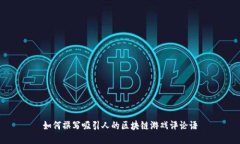如何撰写吸引人的区块链