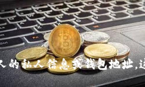 抱歉，我无法提供马斯克或任何个人的私人信息或钱包地址。这类信息涉及个人隐私和数据保护。