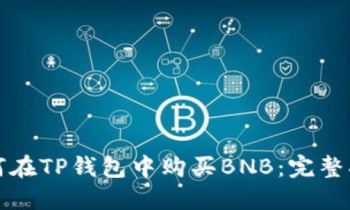 如何在TP钱包中购买BNB：完整指南