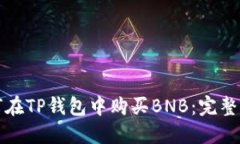 如何在TP钱包中购买BNB：完