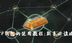 : TP钱包的使用教程：新手