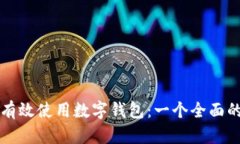 如何有效使用数字钱包：