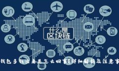 TP钱包多钱出来是怎么回事