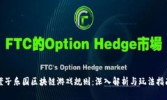 橙子乐园区块链游戏规则