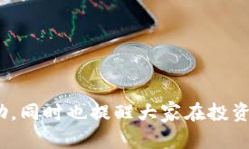   如何在TP钱包中下载盘古交易所并进行交易 / 

 guanjianci TP钱包, 盘古交易所, 数字货币, 区块链, 加密资产 /guanjianci 

近年来，随着数字货币的快速发展，越来越多的人开始关注数字资产的交易平台。在这个过程中，选择一个合适的钱包和交易所显得尤为重要。TP钱包作为一款多功能的数字货币钱包，其安全性和便利性得到了大量用户的认可。同时，盘古交易所则以其高效的交易环境受到投资者的青睐。那么，如何在TP钱包中下载盘古交易所并进行交易呢？本文将详细介绍这方面的内容。

什么是TP钱包？
TP钱包是一款为用户提供安全、便捷的数字货币钱包，广泛支持多种主流币种和区块链资产。用户可以通过TP钱包方便地管理自己的数字资产，进行转账、交易等操作。TP钱包不仅提供了资产管理功能，还为用户提供了去中心化交易所的浏览和交易功能。
TP钱包的界面友好，操作简单，无论是新手还是资深用户都能快速上手。此外，TP钱包还具备较高的安全性，采用多重加密措施以保护用户的资产安全。用户在使用TP钱包时，需妥善保管私钥和助记词，以免造成资产损失。

盘古交易所简介
盘古交易所是一家于数字货币领域崭露头角的交易平台，致力于为用户提供安全、高效、便捷的交易体验。盘古交易所支持多种数字资产的交易，并且提供丰富的交易对供用户选择。平台具备先进的交易系统，能够满足用户对实时交易和流动性的需求。
除了基础的币币交易，盘古交易所还推出了一系列特色服务，如杠杆交易、期货交易等，吸引了不少投资者的关注。此外，盘古交易所的安全团队也时刻监控平台，确保用户的资产安全。

如何在TP钱包下载盘古交易所？
在TP钱包中使用盘古交易所并不意味着需要单独下载交易所应用程序。实际上，用户可以通过TP钱包的去中心化功能直接访问盘古交易所。以下是具体步骤：
ol
  li首先，确保您已经下载并安装了最新版本的TP钱包，可以在官方应用商店或者官网下载。/li
  li打开TP钱包，登录您的账户。如果您是新用户，可以注册一个新账户。/li
  li在TP钱包的主界面，找到“去中心化交易”或“DApp浏览器”选项，点击进入。/li
  li在DApp浏览器中，搜索“盘古交易所”。如果您找不到，可以尝试输入盘古交易所的官方网站地址。/li
  li进入盘古交易所后，按照指引连接您的TP钱包，便可以开始交易了。/li
/ol
通过以上步骤，您无需单独下载盘古交易所应用程序，即可通过TP钱包进行数字资产交易，这样的设计使得用户体验更加流畅和便捷。

使用TP钱包进行盘古交易所交易的注意事项
虽然通过TP钱包进行盘古交易所的交易非常便利，但用户在使用过程中仍需注意以下几点：
ol
  li资产安全：在进行任何交易前，务必确保您的TP钱包安全。建议使用强密码，并定期更改。同时，妥善保管助记词和私钥，防止遗失或泄露;/li
  li网络安全：使用公共网络时需谨慎，避免在不安全的网络环境中进行交易操作，尽量使用安全、私密的网络连接;/li
  li熟悉交易规则：在进行交易之前，熟悉盘古交易所的交易规则、费用以及操作流程，以免因不熟悉而造成损失;/li
  li市场风险：了解数字货币市场具有高度的波动性，交易始终伴随着风险。务必根据自身的风险承受能力进行合理投资;/li
  li及时关注资讯：随时关注币圈的最新动态，掌握市场变化，及时调整自己的投资策略;/li
/ol

常见问题解答

1. TP钱包的安全性如何保障？
TP钱包的安全性由多重机制保障，其中最重要的是用户的私钥和助记词。用户在创建钱包时，会生成一个独特的私钥用于管理资产，而助记词则是一个由一串词组成的备份信息。以下是TP钱包安全性的几个方面：
ol
  li私钥的本地存储：TP钱包的私钥是保存在用户的设备上的，而不是存储在服务器上，极大地降低了被盗风险。/li
  li加密技术：TP钱包采用多重加密技术，加密用户的资产信息和交易记录，确保数据的私密性。/li
  li多重签名：某些功能如转账可以配备多重签名权限，提高操作的安全性。/li
  li安全团队监控：TP钱包有专门的安全团队，持续监控潜在的安全风险，及时应对安全威胁。/li
/ol
虽然TP钱包的安全性有多重保障，用户在使用过程中仍需保持警惕，及时更新应用以获得最新的安全补丁和功能。不过，最重要的是，用户需妥善管理自己的私钥和助记词，确保不被他人获取。

2. 盘古交易所的交易费用是多少？
盘古交易所为了吸引用户，整体上交易费用相对较为合理。但是，具体的交易费用通常会根据不同的交易对、市场情况以及用户的交易量而有所不同。一般来说，盘古交易所的交易费用结构包括：
ol
  li铃声费：这是用户在进行买卖操作时需要支付的费用，通常以交易额的一定比例进行收取。费用比例预计在0.1%到0.2%之间，但也可能根据市场活动进行调整。/li
  li提币费：提取资产时可能会产生一定的提币费，通常会在提币金额和币种差异上有所变化，用户在提币时需关注相应费用提示。此费用通常会因市场波动而有所不同。/li
  li特别活动费用：在特定的市场推广活动中，盘古交易所可能会推出手续费减免或其他优惠活动，鼓励用户进行交易。/li
/ol
具体的交易费用可访问盘古交易所的官网，或在平台内查询相关说明。用户应时刻关注交易费用的变动，合理规划自己的交易策略，以降低交易成本。

3. 如何提升在盘古交易所的交易效率？
在盘古交易所上进行高效的交易，不仅有助于提升交易成功率，还能在一定程度上降低交易成本。以下是几种提升交易效率的策略：
ol
  li利用市场订单：如果您希望快速进入或退出市场，建议使用市场订单而非限价订单，以保证交易在最快的时间内完成；/li
  li合理设置止损：为您的交易设置合理的止损和止盈点，可以确保在市场波动时实时保护已实现收益，从而减少损失；/li
  li关注市场动态：及时关注市场资讯，掌握币圈的最新动态，能够帮助您做出更加明智的投资决策；/li
  li使用技术指标：对于有一定技术分析基础的用户，使用各种技术指标（如MACD，KDJ等）能够帮助判断买卖时机，提升交易准确性与效率；/li
  li参与讨论社区：加入币圈相关的讨论社区，求助或分享交易经验，可以获取到更多的市场信息与技巧，从而提升自己的交易效率。/li
/ol
通过以上方法，交易者可以在盘古交易所上更加高效地进行数字资产交易，提升自己的投资收益。

4. 如何选择适合自己的交易策略？
在盘古交易所进行数字货币交易时，选择一个合适的交易策略是实现盈利的关键。用户应根据自身的风险承受能力、市场知识和交易习惯来选择适合的交易策略：
ol
  li长线投资策略：如果您是一个对短期波动不敏感、注重长期利益的投资者，那么可以选择长线投资策略，选择具有发展潜力的项目进行长期持有，待市场成熟后再进行售出。/li
  li短线交易策略：如果您能够承受短期市场波动，并具备较强的市场洞察能力，可以选择短线交易策略，根据市场动态快速进行买卖，在短期内实现利润。/li
  li定投策略：定投是一种相对稳健的投资方式，投资者可以设置每月定期购入一定金额的数字货币，平摊市场价格，降低投资风险。/li
  li套利策略：对于有经验的交易者，可以选择套利策略，在不同交易所之间利用价格差进行交易，获取利润。这种策略要求用户具备快速决策能力和市场敏感度。/li
  li风险管理策略：不论选择何种策略，风险管理都是至关重要的。投资者应设定止损和止盈位，合理控制风险，避免一次性失误造成重创。/li
/ol
用户在选择交易策略时，需结合自身情况与市场情况，适时调整策略，以达到最佳投资收益。

5. 如何解决交易中遇到的问题？
在使用盘古交易所进行交易时，用户有时可能会遇到各种问题，如交易未成功、资金未到账、账户安全等。针对这些问题，用户可以通过以下方式进行解决：
ol
  li查询交易记录：如果发现交易未成功，可以查看交易记录，确认交易状态，如待处理或失败。同时，可以找到交易未成功的原因，如额度不足、网络超时等。/li
  li联系客服：对于无法解决的问题，用户可以联系盘古交易所的客服团队，提供相关信息，寻求专业帮助。大多数交易所都设有客服渠道，如在线客服、邮件支持等。/li
  li查阅帮助文档：很多交易所会提供详细的用户帮助文档，用户可以先查阅相应文档中常见问题的解决方案，以便快速解决问题。/li
  li确保网络连接：在进行交易前，确保您的网络连接稳定，有时因为网络问题会导致交易延迟或失败，尽量避免在高峰期交易。\/li
  li更改浏览器设置：如果使用DApp浏览器时出现问题，可以尝试清除缓存、更新浏览器设置等。/li
/ol
在交易中，如遇到问题，保持冷静是关键。通过的引导，迅速找到解决方案，将极大地提高交易体验。

结语：通过本篇文章，我们详细了解了如何在TP钱包中下载盘古交易所的相关内容，包括平台的安全性、操作流程及常见问题。希望这篇文章能对您在数字资产交易中提供帮助，同时也提醒大家在投资过程中理性决策、谨慎操作，以规避风险，实现资产增值。