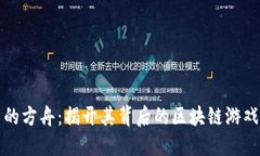 失落的方舟：揭开其背后