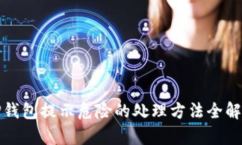 TP钱包提示危险的处理方法全解析