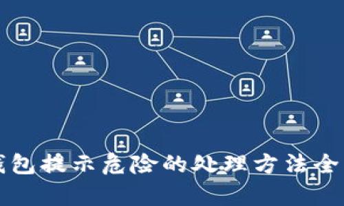 TP钱包提示危险的处理方法全解析