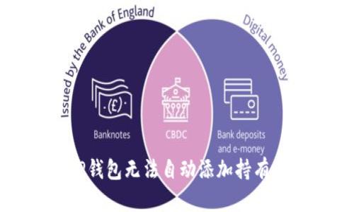 如何解决TP钱包无法自动添加持有的币的问题