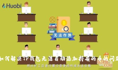 如何解决TP钱包无法自动添加持有的币的问题