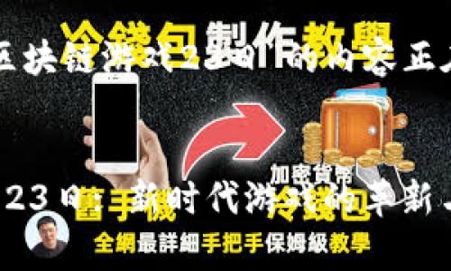粤语关于“腾讯区块链游戏23日”的内容正在生成,请稍候...
腾讯区块链游戏23日: 新时代游戏的革新与挑战