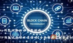 tp钱包上面的项目靠谱吗