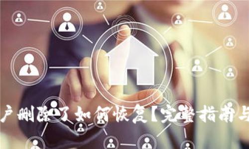 TP钱包账户删除了如何恢复？完整指南与解决方案