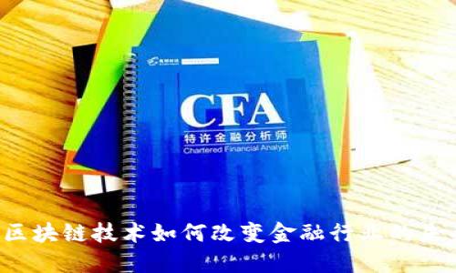  区块链技术如何改变金融行业的未来