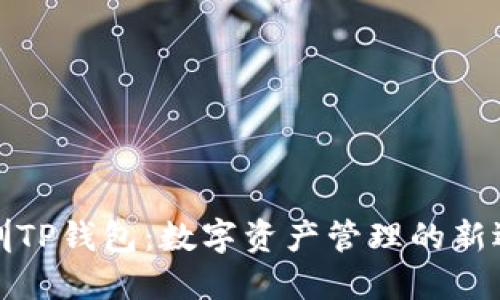 深圳TP钱包：数字资产管理的新选择