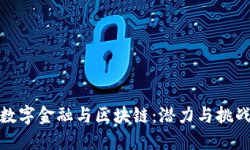 数字金融与区块链:潜力与挑战