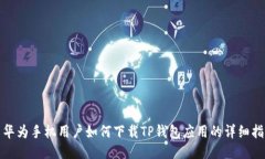 : 华为手机用户如何下载