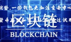   TP钱包和火币钱包的全面