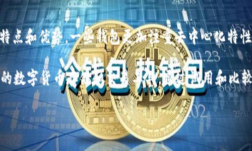   TP钱包和火币钱包的全面比较与使用指南 / 

 guanjianci TP钱包, 火币钱包, 数字钱包, 加密货币, 钱包安全 /guanjianci 

伴随着区块链技术的发展，越来越多的人开始接触并使用数字货币。为此，在数字货币的世界里，选择一个合适的钱包至关重要。TP钱包和火币钱包是市面上较为知名的两款数字钱包，本篇文章将对它们进行全面比较，并为用户提供详细的使用指南。

一、TP钱包概述

TP钱包（TokenPocket）是一款专注于去中心化的数字钱包，支持多种主流公链的资产管理，包括以太坊、比特币、波场等。用户可以通过TP钱包安全地存储、管理、转账和交易各类数字资产。此外，TP钱包的去中心化特性使得用户可以完全掌控自己的私钥，提高了资产的安全性。

二、火币钱包概述

火币钱包（Huobi Wallet）隶属于火币集团，是一款为用户提供更加便捷的数字资产管理的工具。火币钱包支持多币种的存储和交易，拥有较强的安全性和易用性。火币钱包不仅能满足用户的基本存币需求，还提供了丰富的交易功能和社区资源，适合各类用户的需求。

三、TP钱包的优势与劣势

TP钱包的优势在于其去中心化的设计和强大的多链支持。用户可以使用TP钱包管理多种不同区块链上的资产，这种灵活性是许多其他钱包无法比拟的。此外，TP钱包还提供了游戏和DApp的访问功能，用户可以在一个平台上享受更多的去中心化应用。

然而，TP钱包的劣势也十分明显。因为其去中心化的特点，用户在使用过程中需要自己管理私钥，这对于普通用户来说可能会造成一定的安全风险。如果用户丢失了私钥，那么相应的资产将无法找回。此外，TP钱包的界面相对来说比较复杂，需要时间去熟悉。

四、火币钱包的优势与劣势

火币钱包的优势在于它的安全性和用户体验。用户只需使用账户密码和手机验证码即可进行资产的确认与交易，这种使用体验非常友好，特别适合初学者。此外，火币钱包作为火币交易所旗下的产品，用户能够享受到交易所提供的多种增值服务，如收益产品和交易挖矿。

不过，火币钱包的劣势在于它属于中心化钱包，这意味着用户不完全控制其资产，如果交易所发生问题或被攻击，用户的资产也可能受到影响。此外，火币钱包的某些功能可能需要收费，这可能对小额用户造成一定困扰。

五、如何选择适合自己的钱包

选择合适的钱包需要综合考虑多个因素，包括安全性、易用性、支持的币种以及功能的多样性。对于初学者来说，火币钱包可能是一个不错的选择，因其更加友好的用户界面和较简单的使用流程。而对于熟悉区块链和数字货币的用户，TP钱包因其强大的去中心化特性和多链支持，可能更符合他们的需求。

六、可能的相关问题

h41. TP钱包和火币钱包的安全性如何？/h4
在选择数字钱包时，安全性是首要考虑的因素。TP钱包由于其去中心化的设计，用户完全控制自己的私钥，因此在理论上安全性较高。然而，如果用户未能妥善管理自己的私钥，那么资产则可能面临风险。多重签名和冷钱包等安全措施也可以提高安全性。

火币钱包作为一家中心化钱包，其安全性依赖于火币交易所的整体安全体系。火币交易所采用了多种安全措施，如冷钱包存储和用户资产分离等，但是用户并不掌握私钥。若发生平台泄露或黑客攻击，用户资产可能会受到影响。因此在选择时，应结合自身对安全性的定义与需求，做出最佳决策。

h42. 如何使用TP钱包进行交易？/h4
使用TP钱包进行交易相对简单。首先，用户需要下载并安装TP钱包应用程序，注册并设置好账户。在完成注册后，用户可以选择向钱包中充值，获取相应的数字货币。

在交易中，用户只需输入对方的钱包地址、转账金额即可。TP钱包支持多种链间交易和支付功能，用户可以随时随地进行灵活的资产管理。在完成交易后，用户可通过区块链浏览器验证交易状态，确保资产的安全和透明。

h43. 火币钱包支持哪些类型的数字资产？/h4
火币钱包支持多种数字资产，包括主流的比特币、以太坊、莱特币等，以及一些小币种和各种ERC-20代币。这使得火币钱包在用户中具备了一定的吸引力，可以满足不同用户的需求。

此外，火币钱包还会根据市场发展持续增加支持的币种和项目，帮助用户及时抓住投资机会。在使用火币钱包时，用户也可关注近期支持的币种，便于资产分散和风险控制。

h44. 如何提升钱包的安全性？/h4
无论是TP钱包还是火币钱包，提升钱包安全性的基本措施包括：定期更改密码、启用双重身份验证（2FA）、使用硬件钱包进行冷存储等。对于TP钱包用户来说，需要定期备份私钥，并妥善保存，例如使用硬件设备或纸质记录，而不是保存在手机或电脑上。

对于火币钱包，用户应该关注官方的安全建议，时刻保持警惕，不随便下载未经验证的应用程序或插件。同时，定期审查和管理该账户的资产状况，可以及时关注账户中的异常活动。

h45. 是否有其他替代钱包可供选择？/h4
当然，除了TP钱包和火币钱包，还有许多其他数字钱包，例如MetaMask、Coinbase Wallet、Ledger等。这些钱包各自有其独特的特点和优势。一些钱包更加注重去中心化特性，而另一些则强调用户友好及安全性。

在选择替代钱包时，用户应结合自己的需求，考虑钱包的安全性、易用性、支持币种、社区声誉等因素，以确保能够找到最适合自己的数字货币存储和交易工具。通过试用和比较不同钱包，用户可以根据个人需求和使用习惯进行不断。

总体来说，TP钱包和火币钱包都有各自的优势和不足之处。在使用任何钱包时，选择时应仔细考量以满足个人的需求。