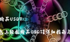 如何在TP钱包购买USDT: 如何