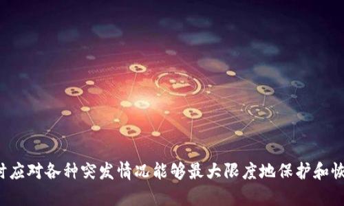   如何防止和解决TP钱包中波场链资产丢失的问题 / 

 guanjianci TP钱包, 波场链, 资产丢失, 数字货币安全, 钱包恢复 /guanjianci 

随着区块链技术的发展和数字货币的普及，越来越多的人开始使用各种加密货币钱包来存储和管理他们的资产。TP钱包作为一款流行的数字货币钱包，支持波场链（Tron）及其相关资产的管理。然而，由于操作不当、技术漏洞或其他原因，用户可能会遇到资产丢失的问题。这篇文章旨在探讨如何防止和解决TP钱包中波场链资产丢失的问题，为用户提供实用的信息和建议。

一、TP钱包简介及其特点
TP钱包是由一群拥有区块链技术背景的团队开发的一款移动端加密货币钱包，支持多种区块链资产，包括以太坊、波场等。该钱包的主要特点包括：
ul
    li安全性高：TP钱包采用了多重加密技术，并提供了私钥离线存储功能，增强了用户资产的安全性。/li
    li用户友好：界面，便于新手用户快速上手操作。/li
    li多链支持：除了波场链，TP钱包还支持多种其他主流公链，满足用户的多样化需求。/li
    li去中心化管理：用户可以完全控制自己的私钥，确保资产的自主掌握。/li
    li社区活跃：TP钱包拥有活跃的用户社区，用户可以在其中分享经验、获取帮助。/li
/ul

二、波场链资产丢失的原因分析
用户在使用TP钱包管理波场链资产时，有时会面临资产丢失的困境。造成这一情况的原因多种多样，常见的包括：
ul
    li私钥丢失：私钥是访问和管理数字资产的唯一凭证。如果用户不小心遗失了私钥，便无法找回钱包中的资产。/li
    li错误操作：不熟悉操作流程的用户，可能会因发送错误地址或者误删除账户而导致资产丢失。/li
    li系统漏洞：TP钱包及其相关应用若存在技术bug，可能导致资产无法正常显示或错误转账。/li
    li钓鱼攻击：某些不法分子利用钓鱼网站或假冒应用，诱骗用户输入私钥或助记词，从而盗走其资产。/li
    li网络问题：在交易过程中，如果网络连接不稳定，可能导致交易失败而资产丢失。/li
/ul

三、如何防止TP钱包中的波场链资产丢失
为了有效降低波场链资产丢失的风险，用户可以采取以下预防措施：
ul
    li备份私钥和助记词：在创建钱包时，务必将生成的私钥和助记词进行备份，存放在安全的地方。建议使用纸质记录，避免数字化存储导致的信息泄露。/li
    li定期更新软件：保持TP钱包及其相关应用程序的更新，确保使用最新的安全补丁。/li
    li启用双重验证：如果TP钱包支持双重验证功能，务必开启，以提高账号安全性。/li
    li谨慎选择交易地址：在进行转账操作时，仔细核对接收地址，避免因输入错误而发生资产转错。/li
    li警惕钓鱼网站：始终通过官方网站下载TP钱包，并确保在输入敏感信息时，网址是合法的。/li
/ul

四、丢失波场链资产后的恢复建议
如果不幸发生资产丢失，用户可以采取以下步骤尝试恢复：
ul
    li使用备份私钥或助记词：如有备份，重新导入私钥或助记词，以恢复钱包中的资产。/li
    li查看交易记录：在波场链的区块链浏览器中查询交易记录，确认资产是否已经成功转出或未被转移。/li
    li联系客服支持：向TP钱包的客服咨询，说明具体情况，获取可能的解决方案。/li
    li专业数据恢复：如果因设备故障导致钱包数据丢失，可以尝试使用专业的数据恢复工具或服务。/li
    li法律手段：若资产是通过钓鱼等非法手段被盗，可考虑向相关法律机构报案，寻求法律援助。/li
/ul

五、相关问题探讨

1. 如何安全地存储TP钱包的私钥？
存储私钥是保障数字资产安全的重中之重。TP钱包的私钥可以在钱包创建时生成，用户需要务必妥善保管。以下是一些建议：
ul
    li纸质备份：建议直接将私钥以纸质形式记录下来，存放在一个安全的地点，如保险柜。同时避开将其电子化存储在容易被黑客入侵的设备中。/li
    li用密码保护的文件：如果选择电子存储，务必使用加密软件保护文件安全，同时确保设备有良好的安全防护。/li
    li多重备份：不要只依赖于一个备份方式，建议至少准备两份在不同地点保存，防止因灾难等情况造成备份全部丢失。/li
/ul
通过采取这些措施，用户可以大幅降低因私钥丢失导致资产无法找回的风险。

2. TP钱包的安全性体现在什么地方？
TP钱包作为一款备受用户青睐的数字货币钱包，其安全性体现在多个方面：
ul
    li私钥管理：TP钱包采用了私钥本地存储的方式，用户的私钥不会上传至网络，从而降低了被盗的风险。/li
    li多重签名机制：某些操作可能需要多重签名的验证，这样即使一个设备被攻击，也难以非法转移资产。/li
    li常规安全更新：TP钱包团队会定期推出补丁，修复可能存在的安全漏洞，确保用户的资产得到及时有效的保护。/li
/ul
结合上述多个方面，可以看出TP钱包在安全性方面做了许多努力，为用户提供了相对安全的存储环境。

3. 如何识别钓鱼网站以保护自己的资产？
钓鱼网站是数字货币用户常面临的风险之一，以下是识别钓鱼网站的一些实用技巧：
ul
    li核对网址：确保访问的钱包网址以