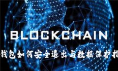 TP钱包如何安全退出与数据
