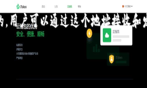 钱包地址通常是一个由一系列字母和数字组成的字符串，用于标识某个用户在区块链上的账户。这个地址是唯一的，用户可以通过这个地址接收和发送各种加密货币，如比特币、以太坊等。而在加密货币交易中，了解如何找到和使用自己的钱包地址是至关重要的。

### TP钱包地址使用指南：如何找到和管理你的加密货币钱包