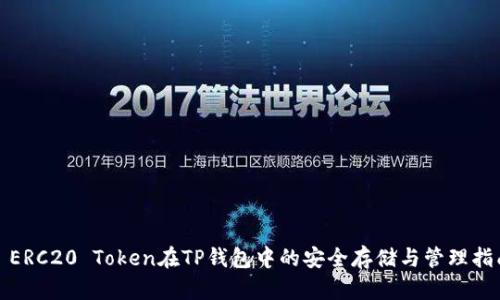 : ERC20 Token在TP钱包中的安全存储与管理指南