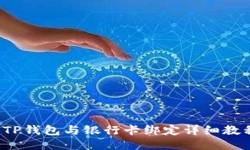  TP钱包与银行卡绑定详细教程